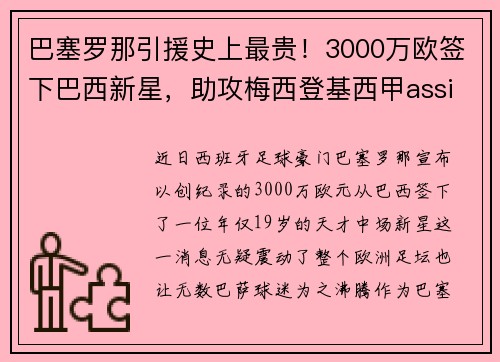 巴塞罗那引援史上最贵！3000万欧签下巴西新星，助攻梅西登基西甲assistking