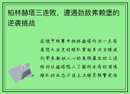 柏林赫塔三连败，遭遇劲敌弗赖堡的逆袭挑战