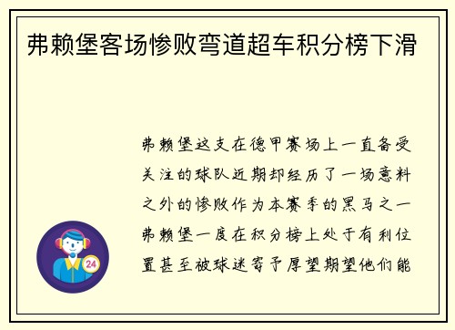 弗赖堡客场惨败弯道超车积分榜下滑