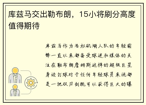 库兹马交出勒布朗，15小将刷分高度值得期待