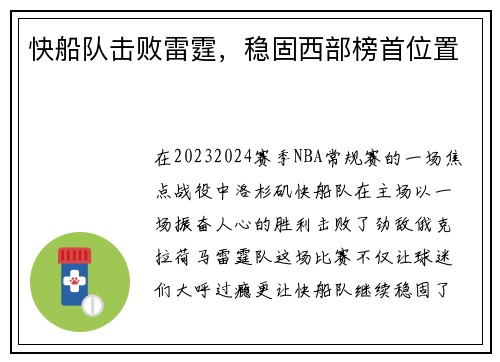 快船队击败雷霆，稳固西部榜首位置