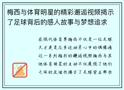 梅西与体育明星的精彩邂逅视频揭示了足球背后的感人故事与梦想追求