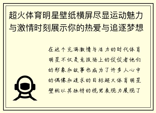 超火体育明星壁纸横屏尽显运动魅力与激情时刻展示你的热爱与追逐梦想的勇气