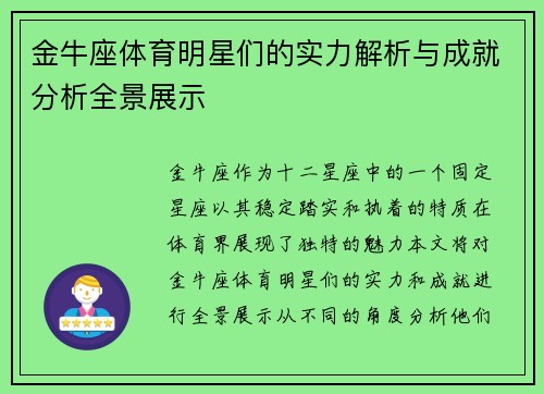 金牛座体育明星们的实力解析与成就分析全景展示
