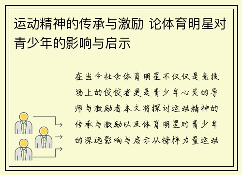 运动精神的传承与激励 论体育明星对青少年的影响与启示