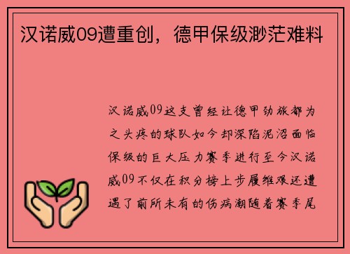 汉诺威09遭重创，德甲保级渺茫难料