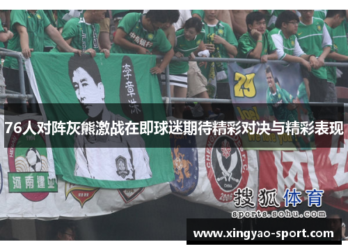 76人对阵灰熊激战在即球迷期待精彩对决与精彩表现