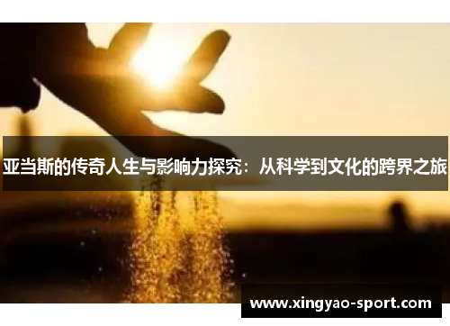亚当斯的传奇人生与影响力探究：从科学到文化的跨界之旅