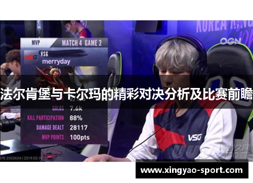 法尔肯堡与卡尔玛的精彩对决分析及比赛前瞻