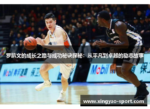 罗凯文的成长之路与成功秘诀探秘：从平凡到卓越的励志故事